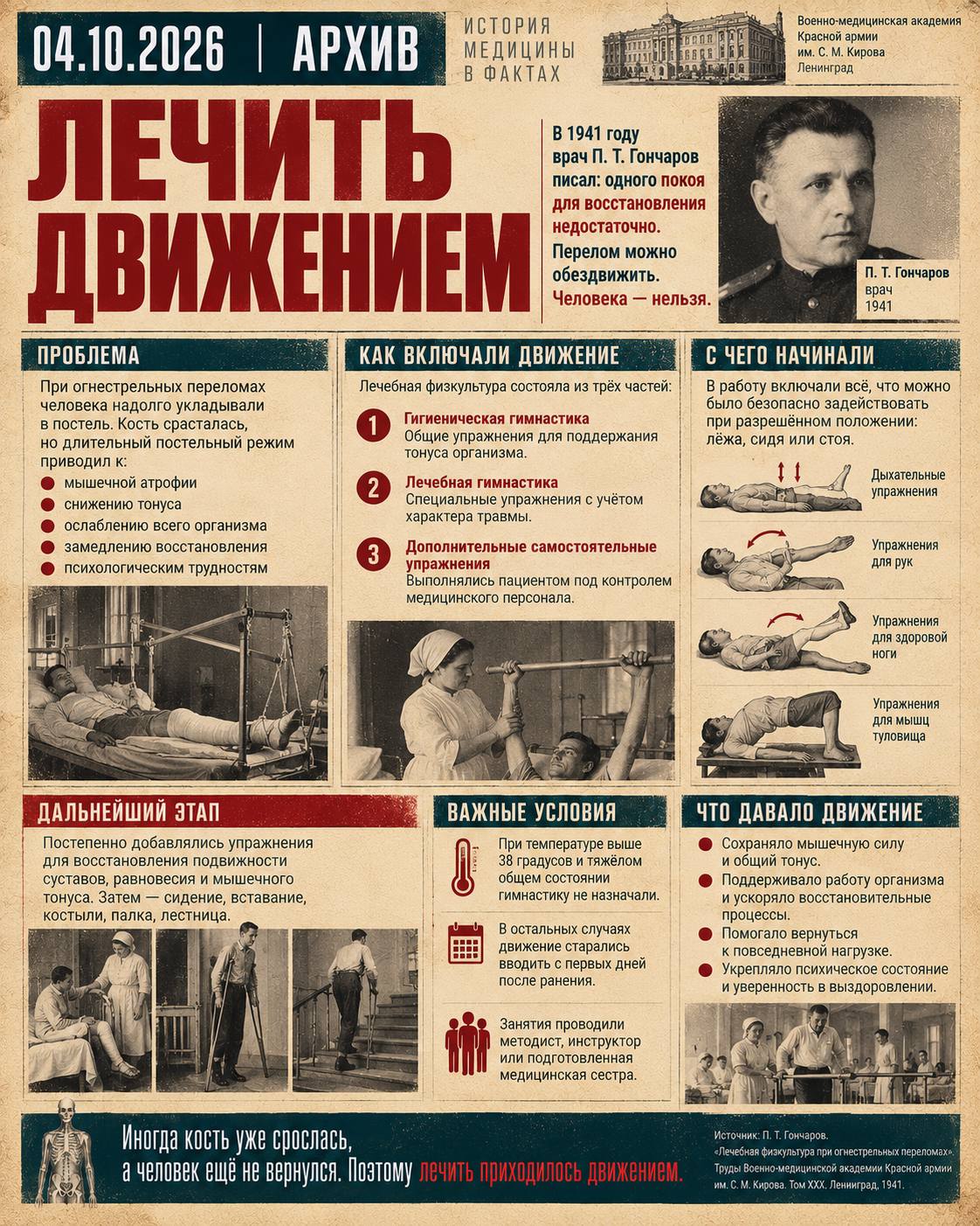 АРХИВ │ Лечить движением
