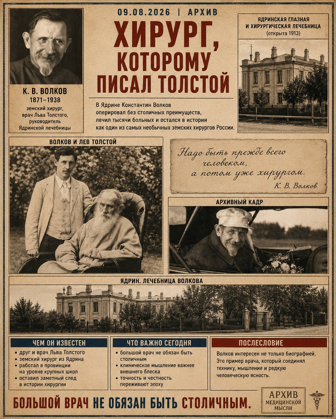Архив │ Хирург, которому писал Толстой. Часть 1/3