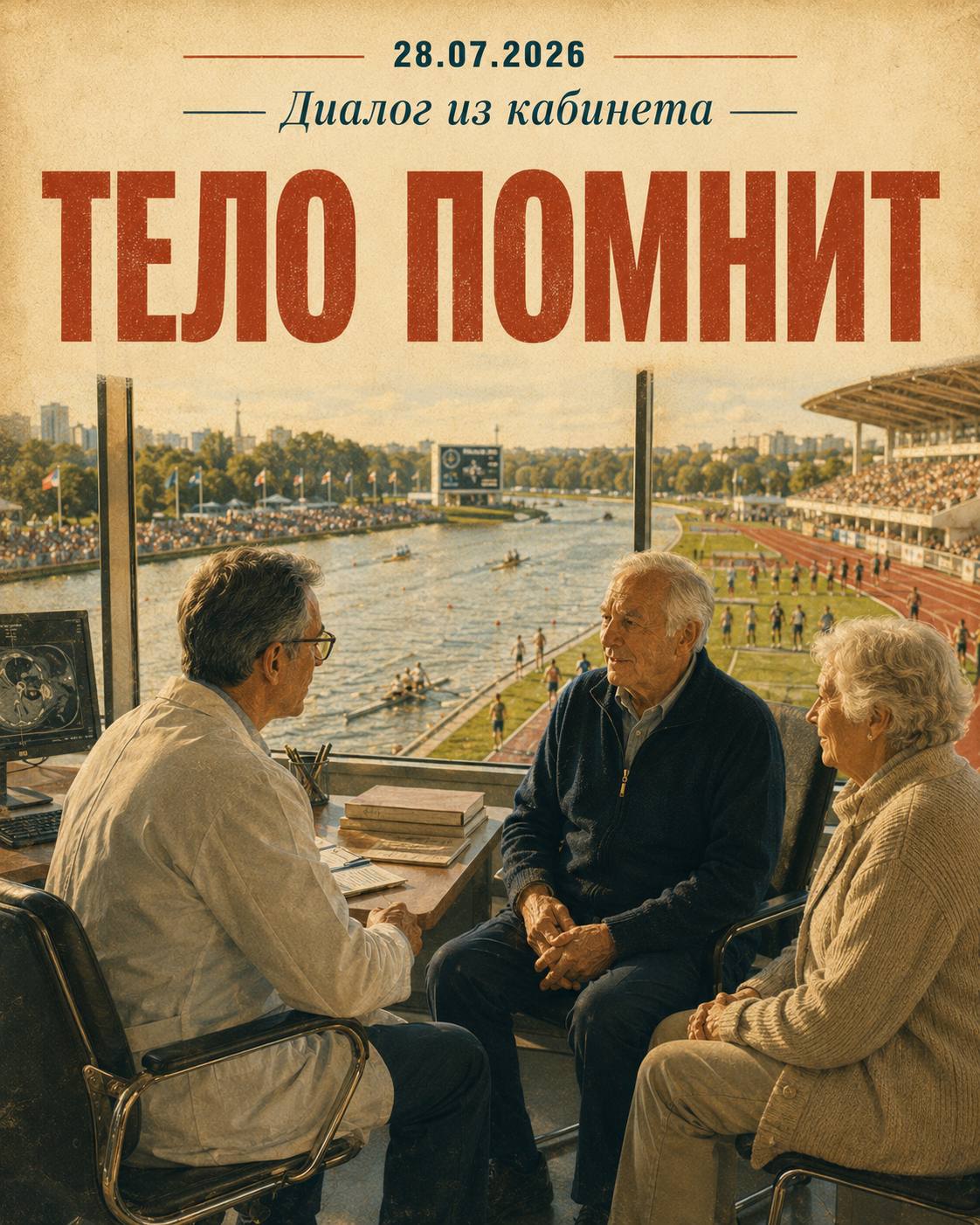 Диалог из кабинета │ Тело помнит