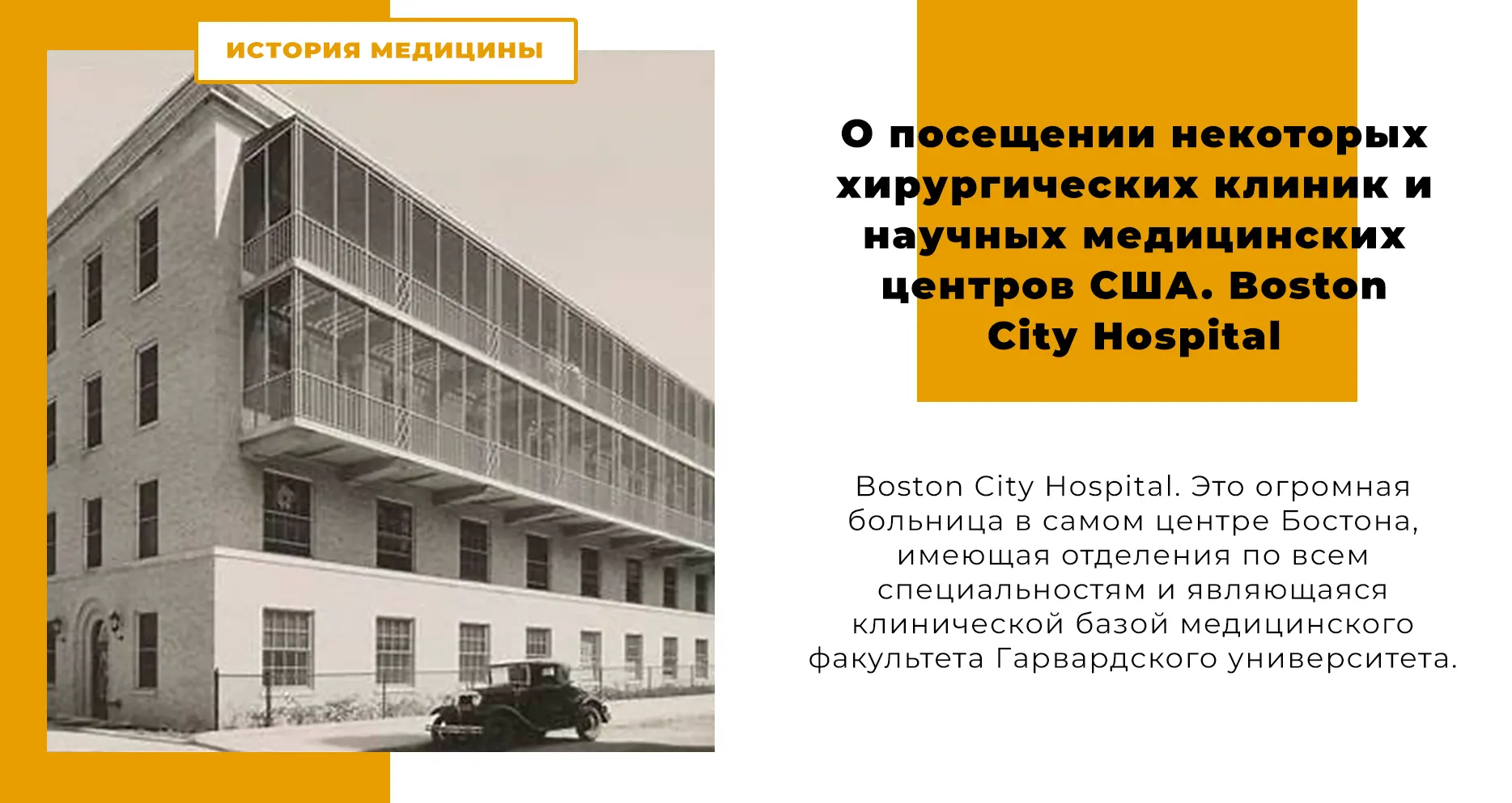 О посещении некоторых хирургических клиник и научных медицинских центров США │ Boston City Hospital