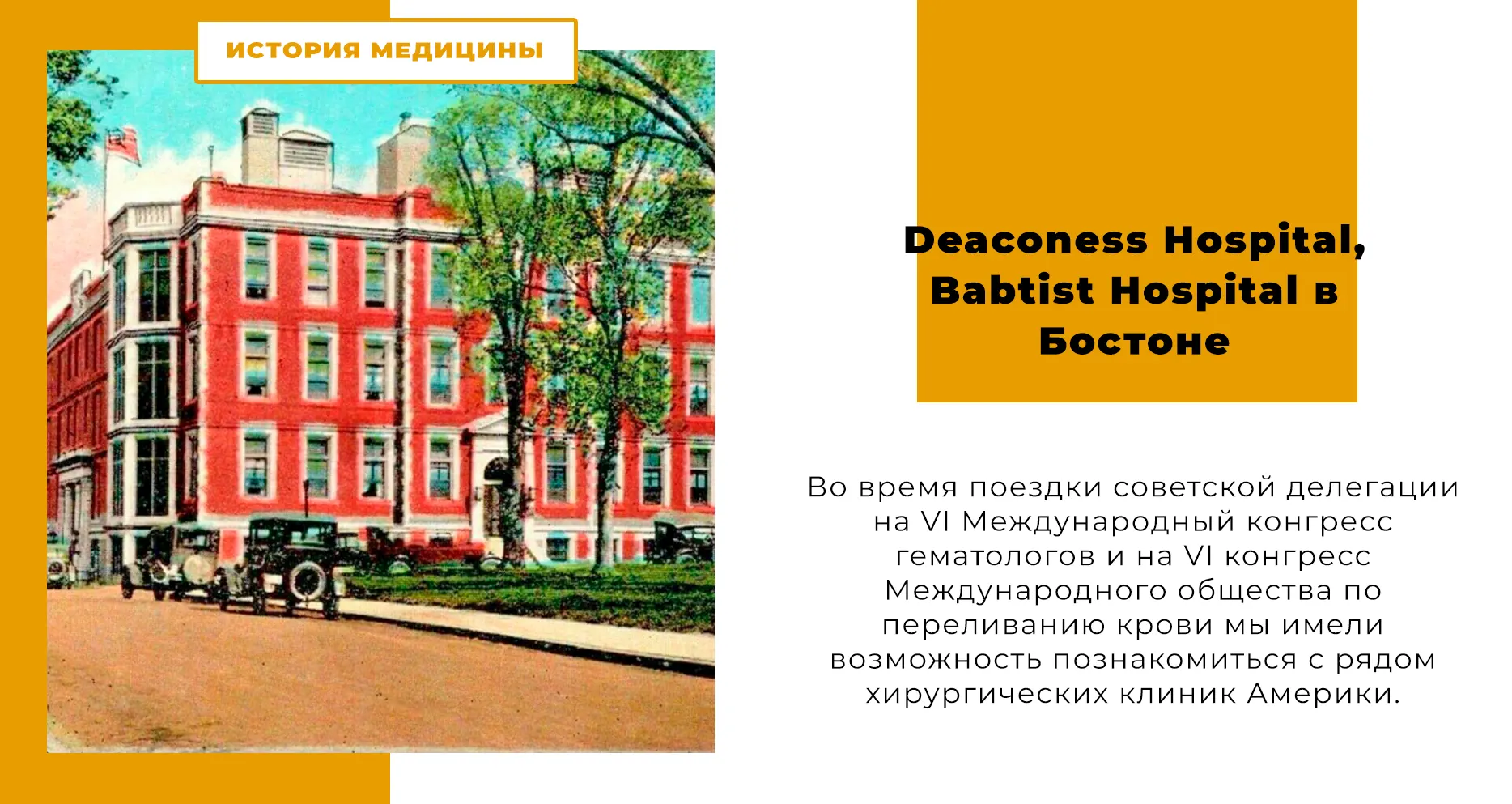 О посещении некоторых хирургических клиник и научных медицинских центров США │ Бостон