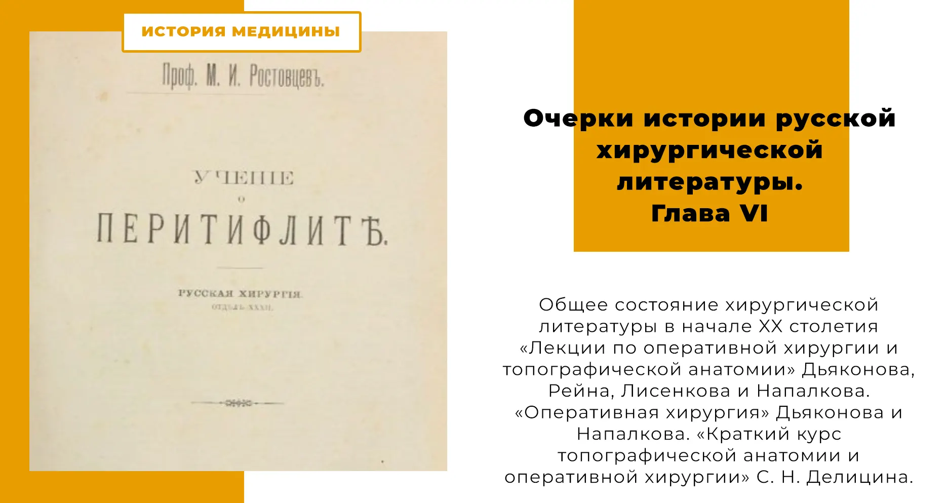 Очерки истории русской хирургической литературы. Глава VI