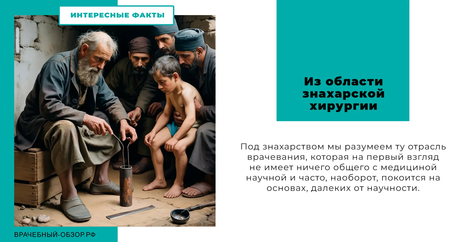Из области знахарской хирургии