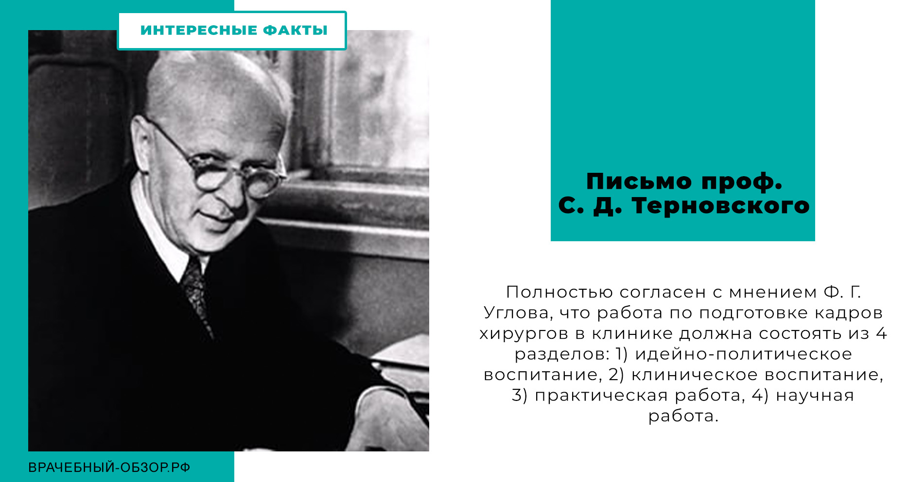 Письмо проф. С. Д. Терновского