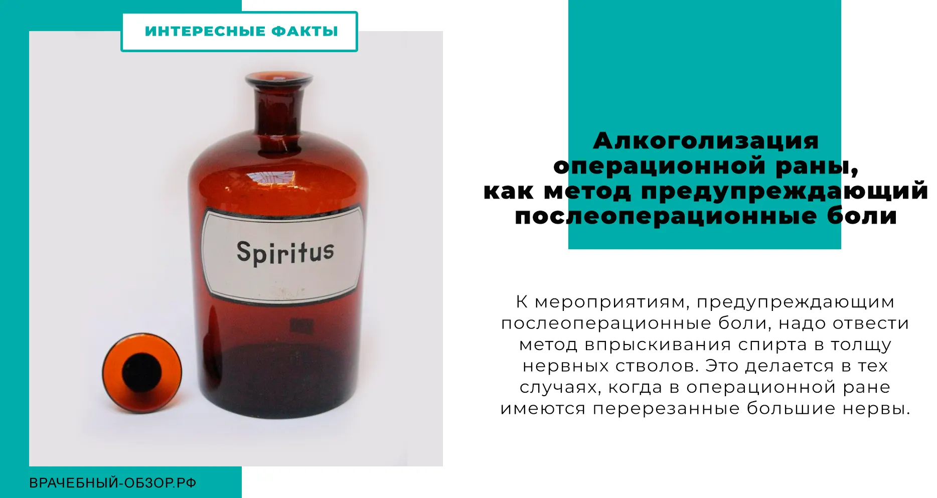 Алкоголизация операционной раны, как метод предупреждающий послеоперационные боли