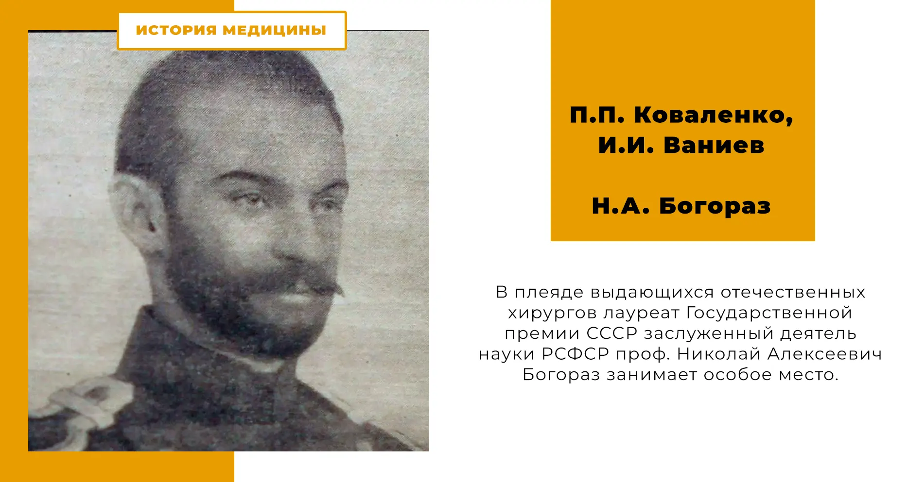 П.П. Коваленко, И.И. Ваниев │ Н.А. Богораз
