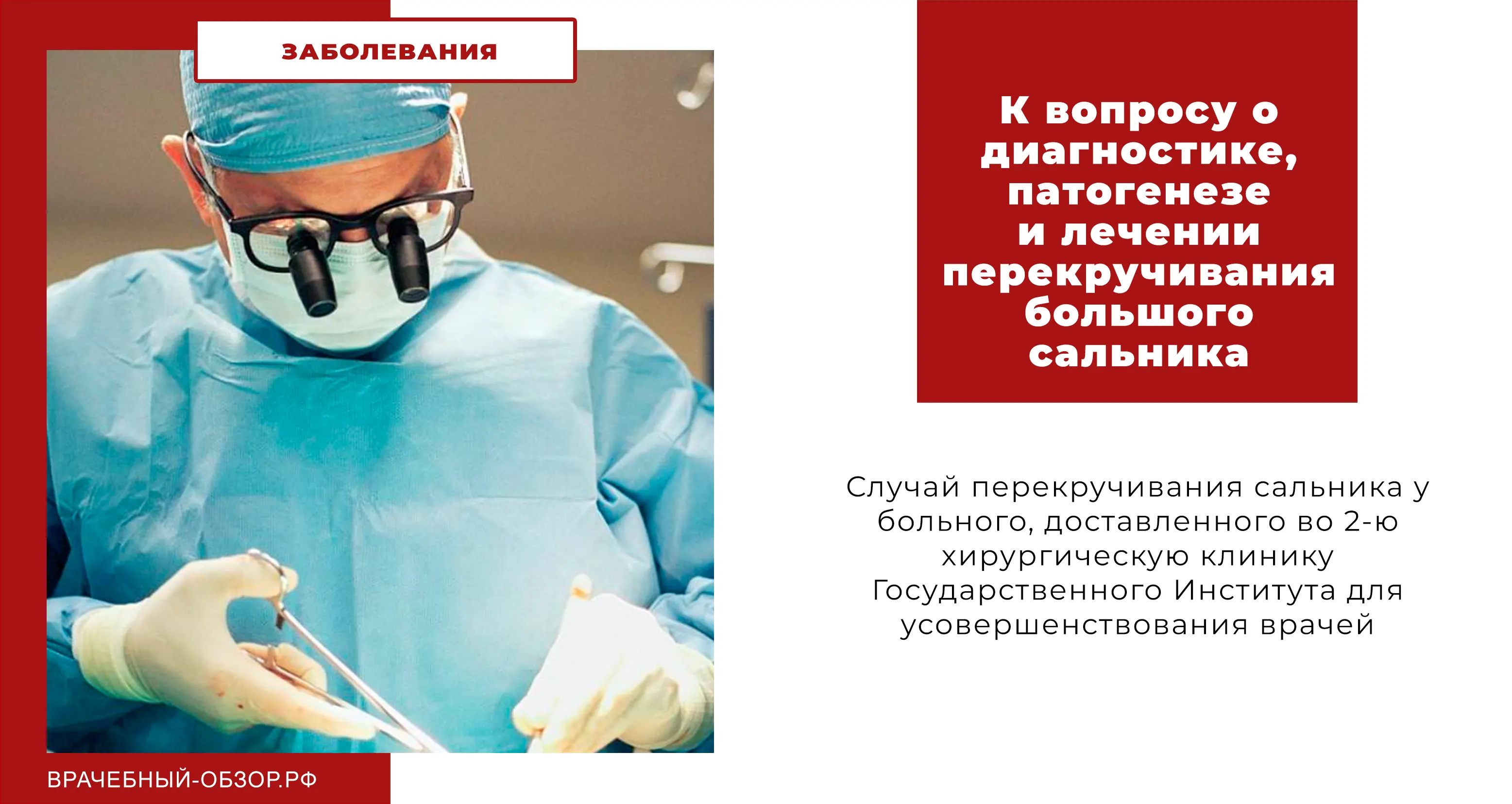 К вопросу о диагностике, патогенезе и лечении перекручивания большого сальника