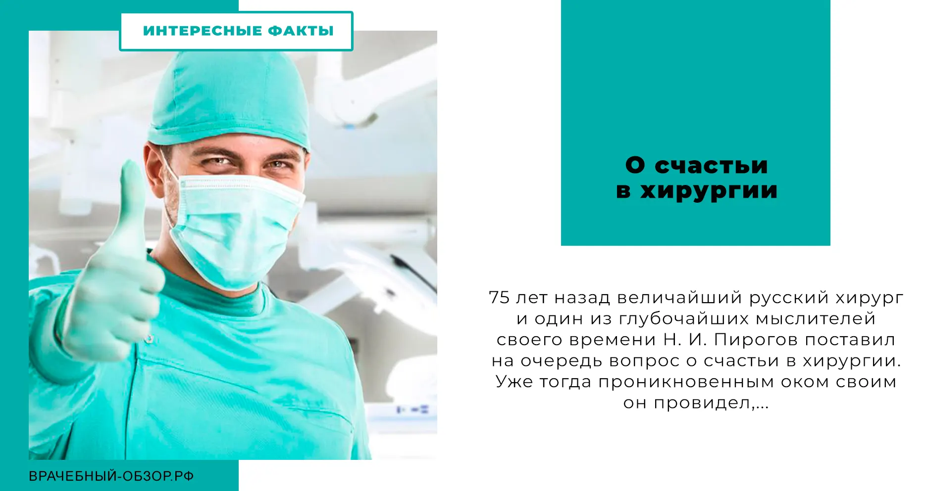 О счастьи в хирургии