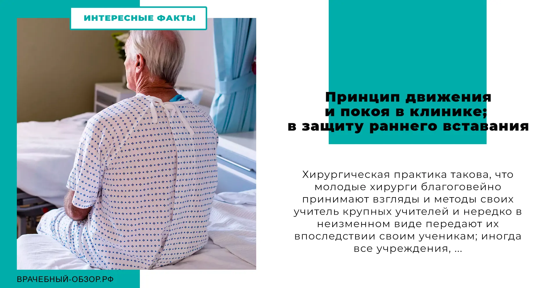 Принцип движения и покоя в клинике; в защиту раннего вставания