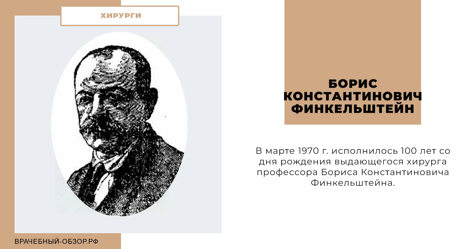 Борис Константинович Финкельштейн