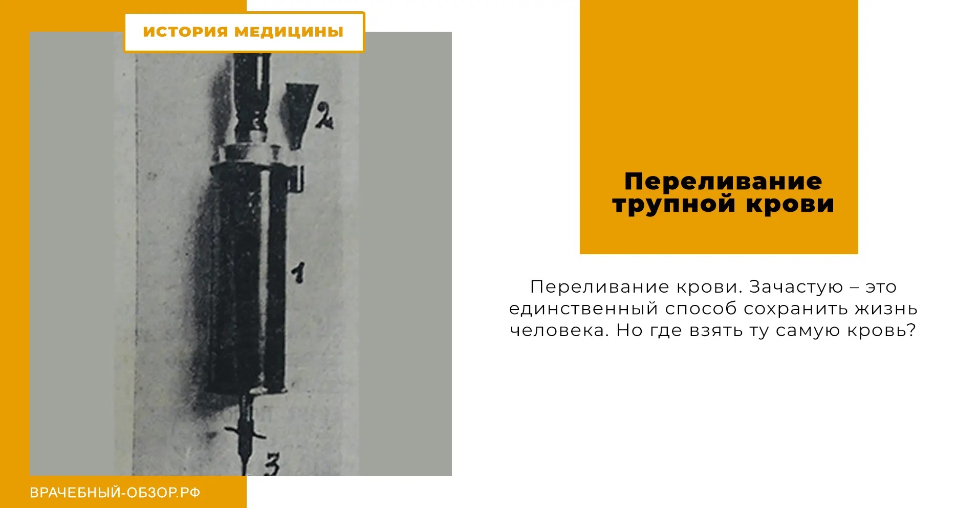Переливание трупной крови