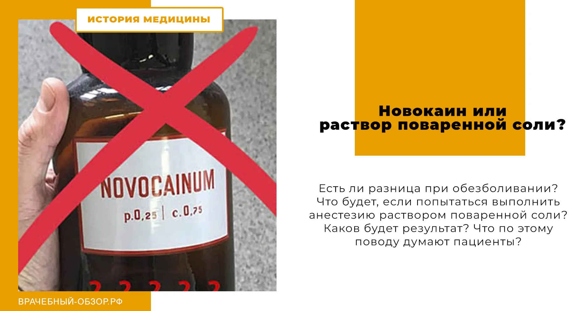 Новокаин или раствор поваренной соли?