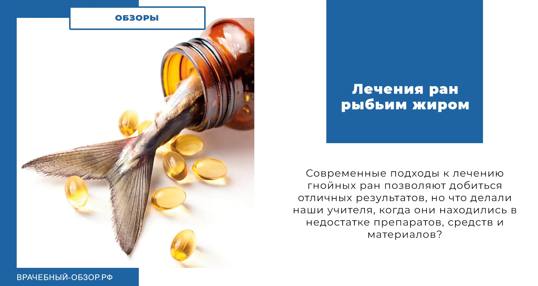 Клиническая и лабораторная оценка лечения ран рыбьим жиром