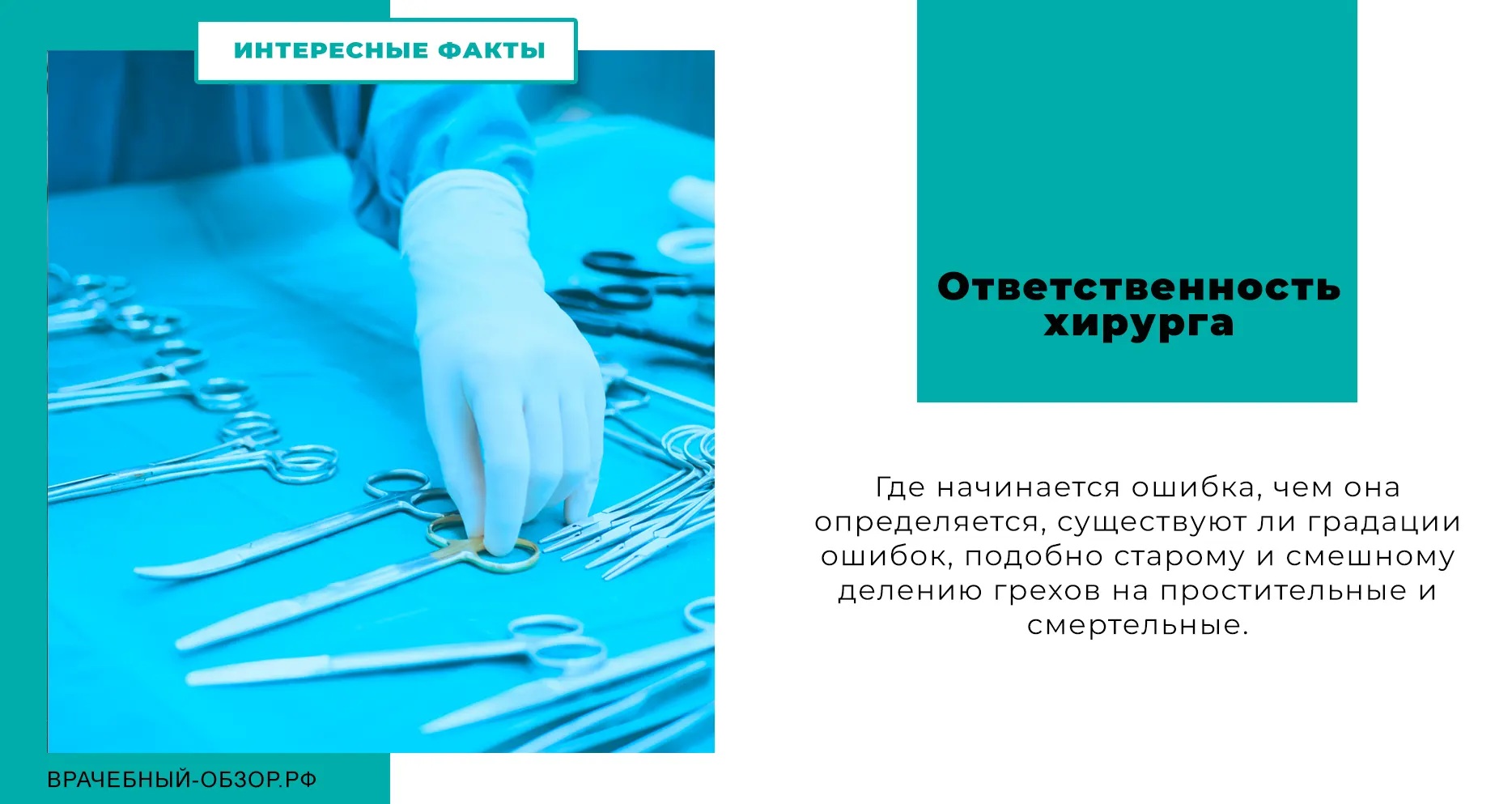 Ответственность хирурга